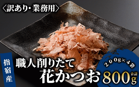 [訳あり・業務用]黄金の鰹節にこだわる老舗 職人削りたて花かつお 200g×4袋入(カネニニシ/010-553) かつおぶし 特産品 いぶすき 鹿児島 鰹 加工品 だし みそ汁 魚介類 海鮮 特選 調