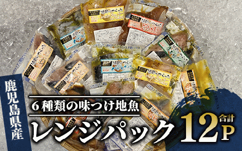 [電子レンジで簡単調理]味つけ地魚レンジパック6種×12Pセット(指宿山川水産/016-1139)