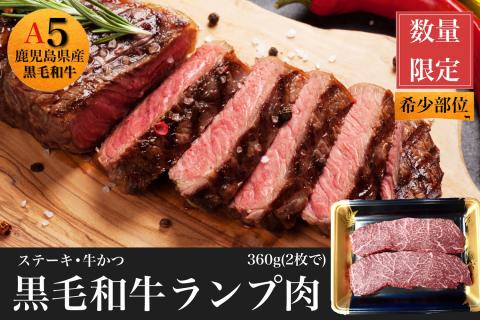 [鹿児島県産黒毛和牛]赤身ランプ肉ステーキ用360g(2枚入)(水迫畜産/013-1110) 肉 牛 牛肉 ランプ 国産 鹿児島 いぶすき