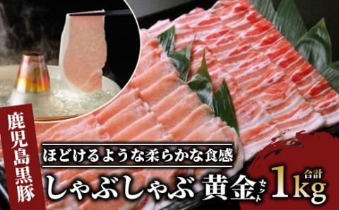 鹿児島黒豚しゃぶしゃぶ1.0kg黄金セット(老舗精肉 上高原/012-1304)