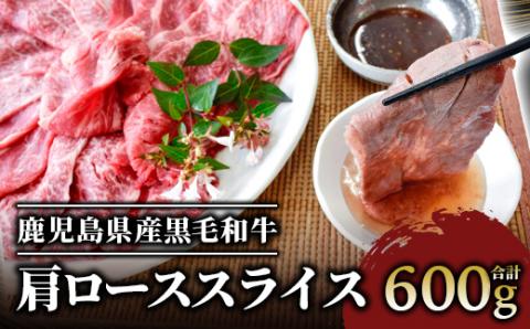 鹿児島県産黒毛和牛肩ローススライス600g(カミチク/A-408)ふるさと納税 指宿市 特産品 国産 個包装 肩ロース 牛肉 肉 焼肉 すき焼き