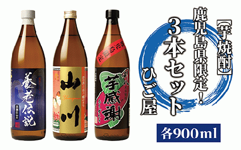 [芋焼酎]鹿児島県限定!3本セット(各900ml)(ひご屋/014-1048)