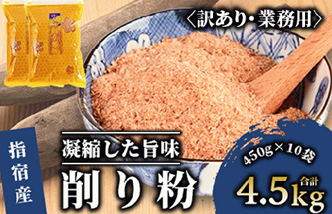 [訳あり・業務用]黄金の鰹節にこだわる老舗 鰹節の旨味が凝縮した無添加粉末調味料「削り粉」450g×10袋入(カネニニシ/033-1152)