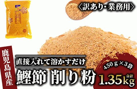 [訳あり・業務用]簡単お出汁! 鰹節 削り粉 450g×3袋(カネニニシ/A-322)