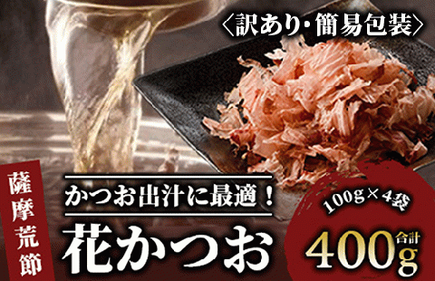 [訳あり・簡易包装]荒節 花かつお 100g×4袋 (カネニニシ/A-330)