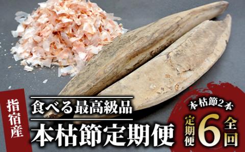 [全6回定期便]食べる最高級品 鰹本枯れ節定期便(活お海道/Z-016)