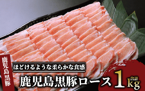 鹿児島 黒豚 ロース 1.0kg (老舗精肉 上高原/013-1009)