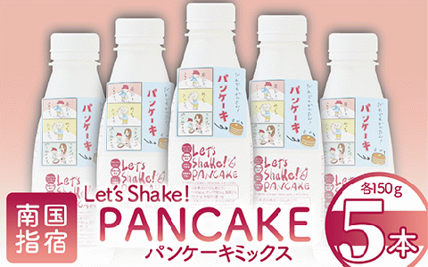 [パンケーキミックス]Let's Shake!PANCAKE 150g×5本 (オリッジ/010-1534) パンケーキ 簡単 料理 子ども 子育て アウトドア キャンプ おやつ スイーツ 食育 卵