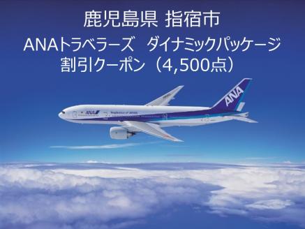 鹿児島県指宿市ANAトラベラーズダイナミックパッケージクーポン4,500点分