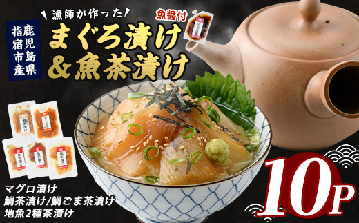 【指宿直送便】まぐろ漬け丼と天然真鯛・地魚茶漬けセット各2P×5種類＋かつお魚醤1P(指宿山川水産/010-1592)
