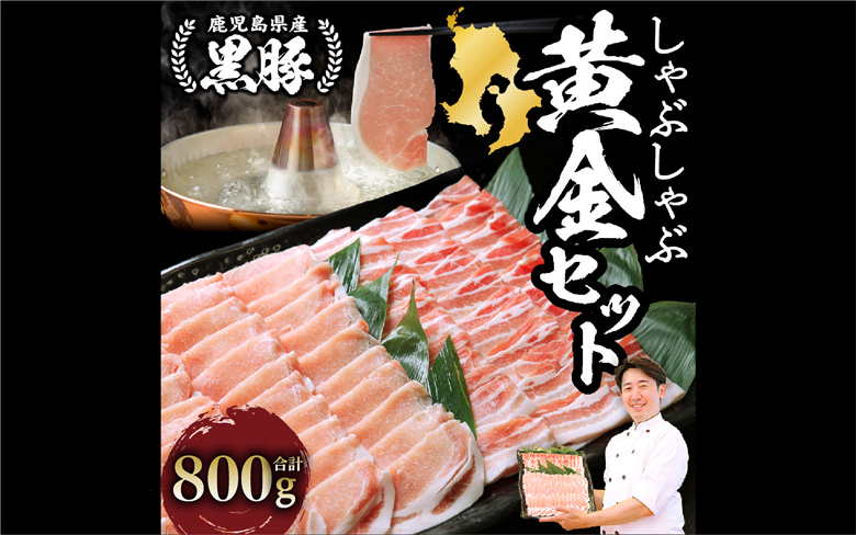 老舗精肉 上高原の 黒豚 しゃぶしゃぶ 黄金セット800g(老舗精肉 上高原/010-1642) 豚肉しゃぶしゃぶ 豚肉 しゃぶしゃぶ 豚肉 ばら 豚肉ばら 鹿児島県 指宿 豚肉 豚 肉 冷凍 スライス しゃぶしゃぶ 鍋 冷しゃぶ ロインバラ 豚バラ バラ エティ 切り落とし 薄切り こだわり ロース カット スライス セット便利 黒豚 食べ比べ