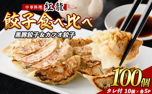 カツオ餃子・黒豚餃子食べ比べセット(紅龍/010-392)