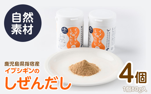 [離乳食から大人、介護食まで]イブシギンのしぜんだしボトル80g×4本セット(オリッジ/010-437)