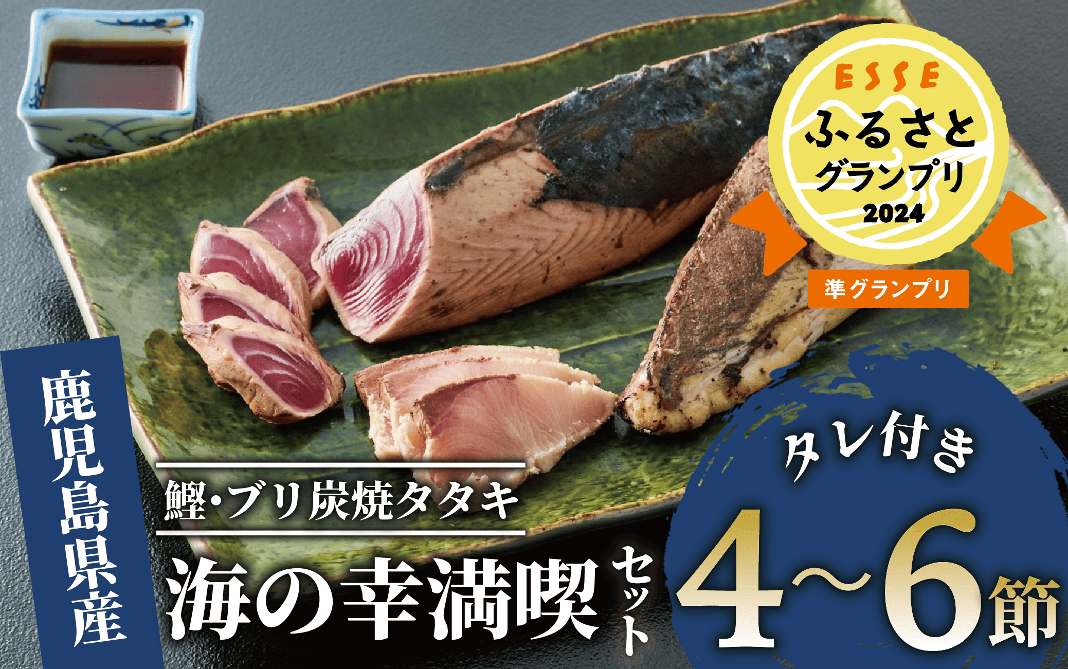 [カツオ・ブリのたたき だしポン酢付き!]海の幸満喫セット(指宿食品/014-1037) カツオ ブリ たたき 炭焼 刺身 鹿児島 カツオ 指宿 オススメ カツオ