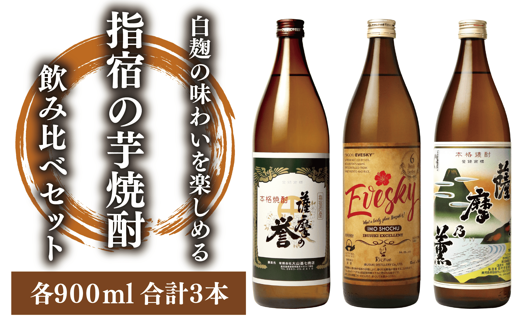 [芋焼酎]白麹の味わいを楽しめる指宿の芋焼酎飲み比べ3本セット(各900ml)(ひご屋/014-1545) 焼酎 芋焼酎 芋 酒 晩酌 鹿児島 いぶすき