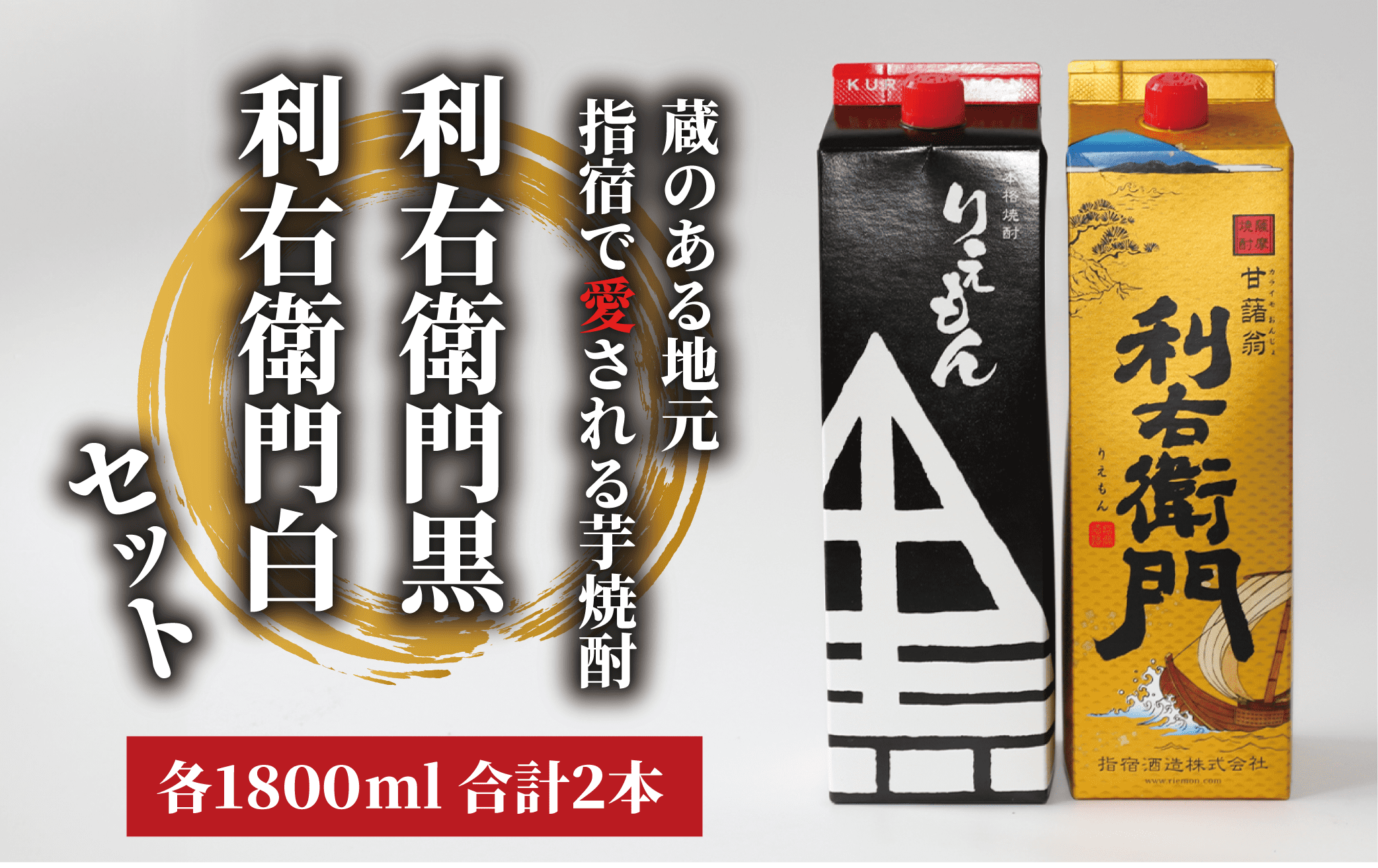 [指宿酒造]利右衛門黒・利右衛門白(25度)紙パック1.8L×2本(岡村商店/015-1094)