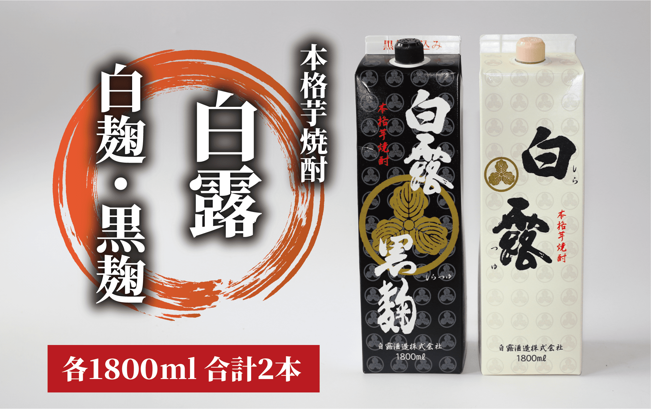 [白露酒造]白露黒・白露白 (25度) 1.8Lパック×2本セット(岡村商店/015-1142)