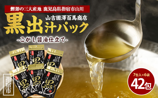 [老舗鰹節屋 山吉國澤百馬商店]無添加!こがし醤油仕立ての万能『黒だし』6袋セット(活お海道/A-186)