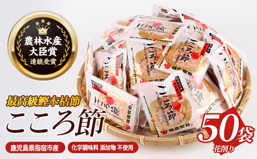 一本釣鰹本枯節「こころ節」の血合抜き花削り3gパック×50袋(坂井商店/A-271) かつおぶし 特産品 いぶすき 鹿児島 鰹 加工品 だし みそ汁 魚介類 海鮮 特選 調味料 トッピング