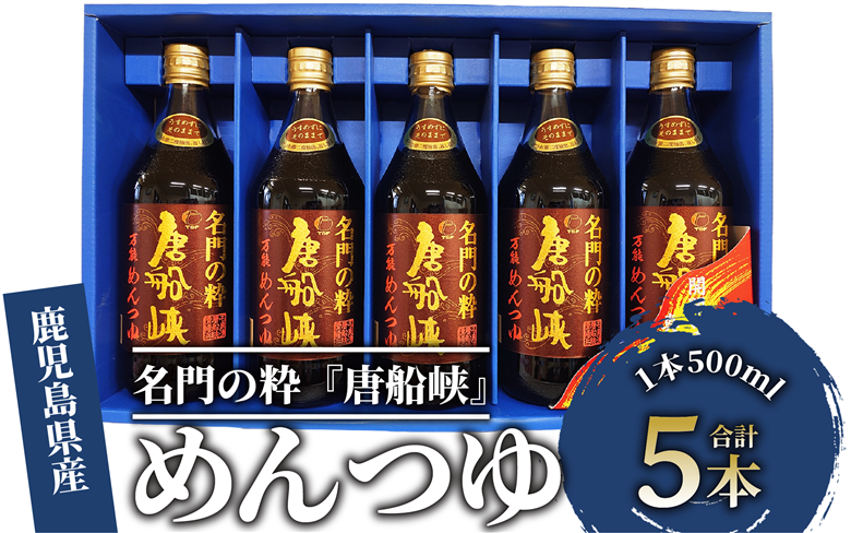 いぶすき産『名門の粋 唐船峡』めんつゆ500ml×5本(唐船峡食品/A-325)