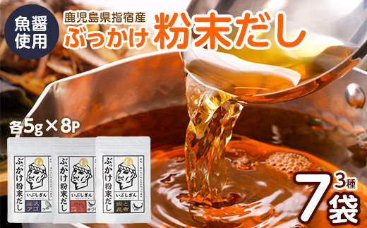 ぶっかけ粉末だし3種(鰹と昆布・屋久あご・合わせ)パック280g(オリッジ/A-356)