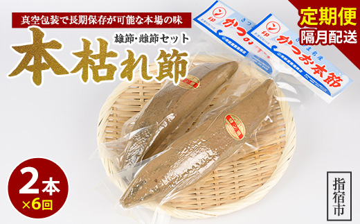 [全6回定期便]食べる最高級品 鰹本枯れ節定期便(活お海道/Z-016)