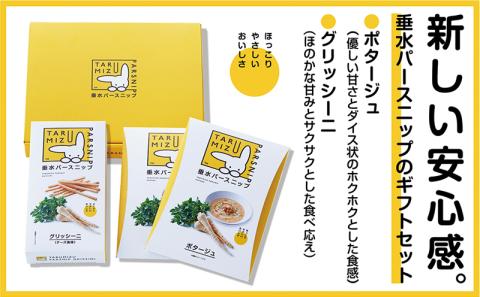 A1-5709／垂水パースニップ ギフトセット