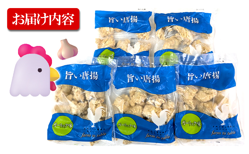 A1-2157／国産 から揚げ　ガーリック味　5袋