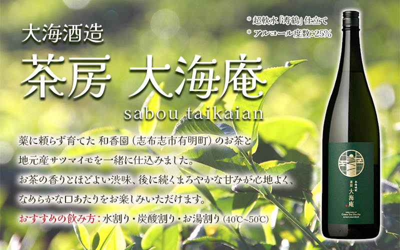 ＜2週間以内に発送！＞【大海オリジナル手提げ袋付き】茶房 大海庵 25度（1.8L×1本）