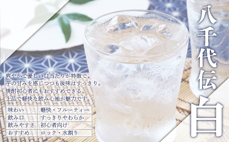 本格芋焼酎 八千代伝 ＜白＞（720ml・3本）