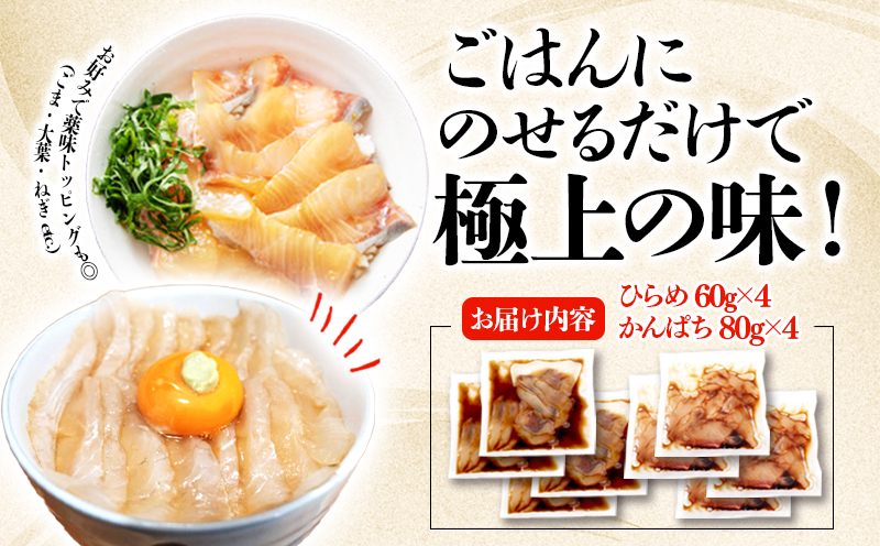 A1-7606／垂水 漬け丼のもと8P（ひらめ・かんぱちミックス）