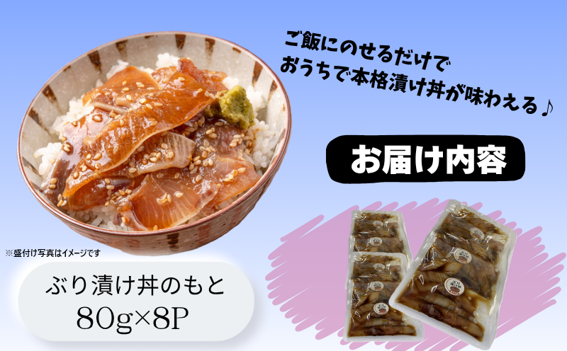 A1-7607／【冬季限定】垂水漬け丼のもと8P（ぶり）