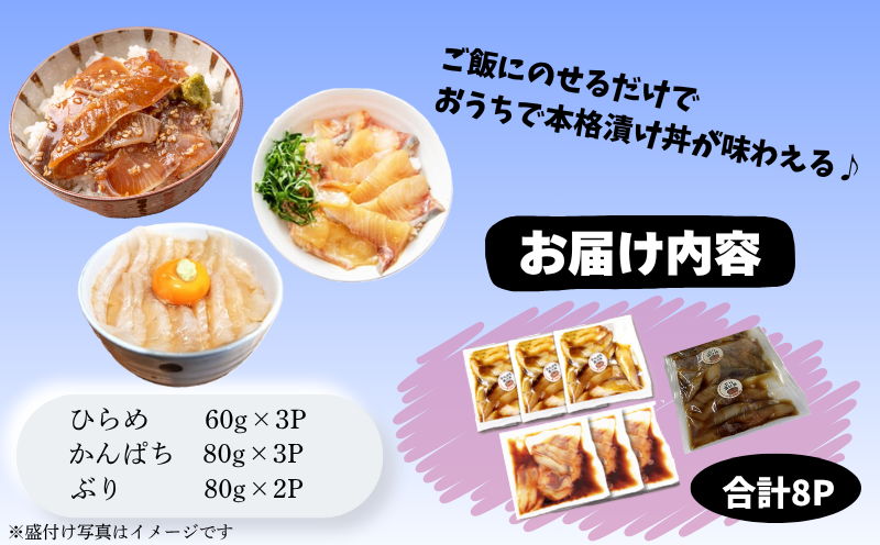 A1-7608／【冬季限定】垂水漬け丼のもと8P（ひらめ・かんぱち・ぶりミックス）