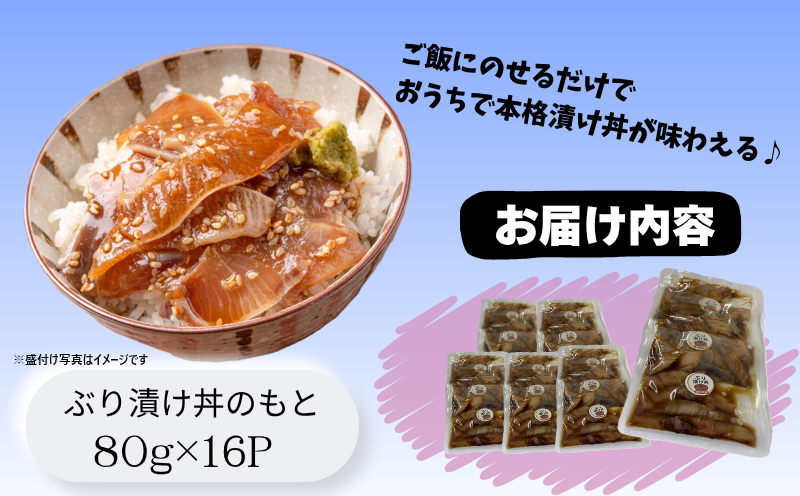 A1-7612／【冬季限定】垂水漬け丼のもと16P（ぶり）