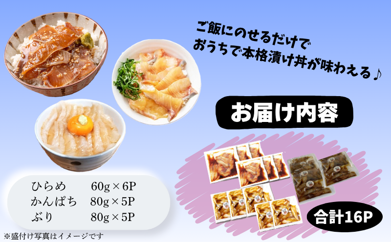 A1-7613／【冬季限定】垂水漬け丼のもと16P（ひらめ・かんぱち・ぶりミックス）