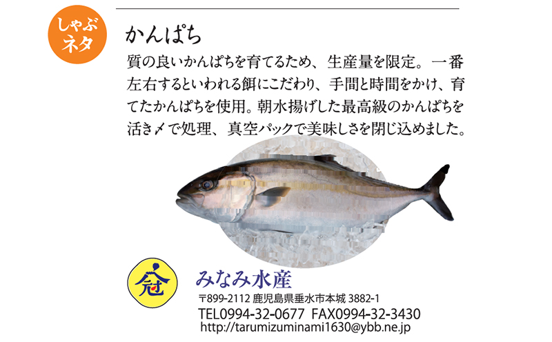B2-2609／カンパチしゃぶしゃぶ「垂しゃぶセット」(カンパチ・とんとこ海老スープ・温泉水99)