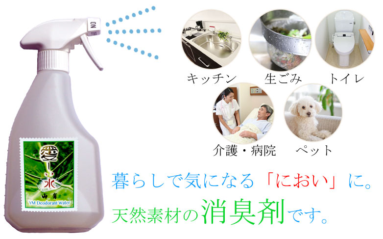 B2-6801／ＹＭ菌 消臭剤 愛しい水 2L×3本 ＆ スプレー セット