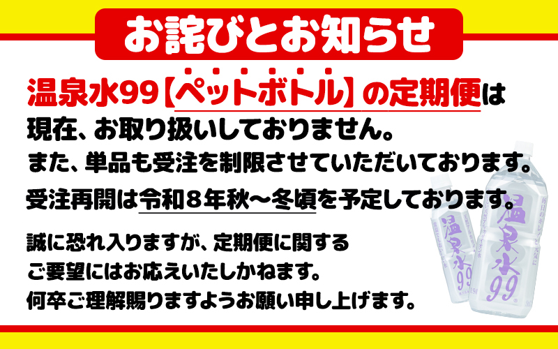 D4-0832／飲む温泉水/温泉水99（500ml×60本）