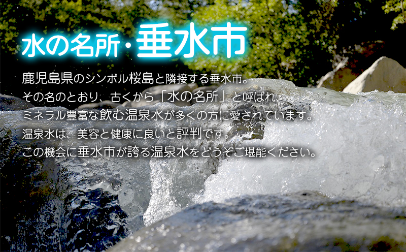 【6ヶ月定期便】垂水市 温泉水 6社飲み比べ