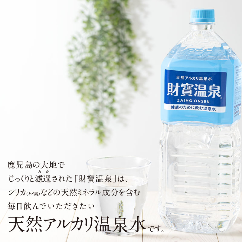 【6回定期】天然アルカリ温泉水　財寶温泉　2L×18本