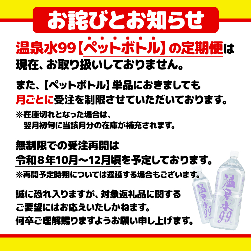 【10回定期】飲む温泉水/温泉水99（500ml×30本）
