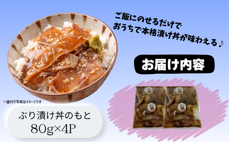 W-7605／【冬季限定】垂水漬け丼のもと4P（ぶり）