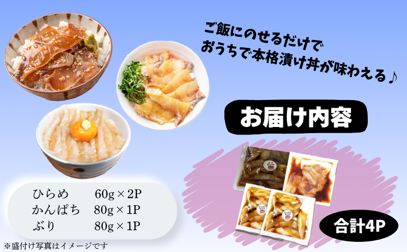 W-7606／【冬季限定】垂水漬け丼のもと4P（ひらめ・かんぱち・ぶりミックス）