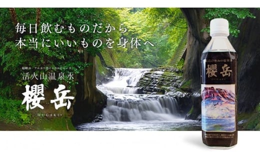 B2-1513／飲む活火山温泉水・『櫻岳』　500ml×40本
