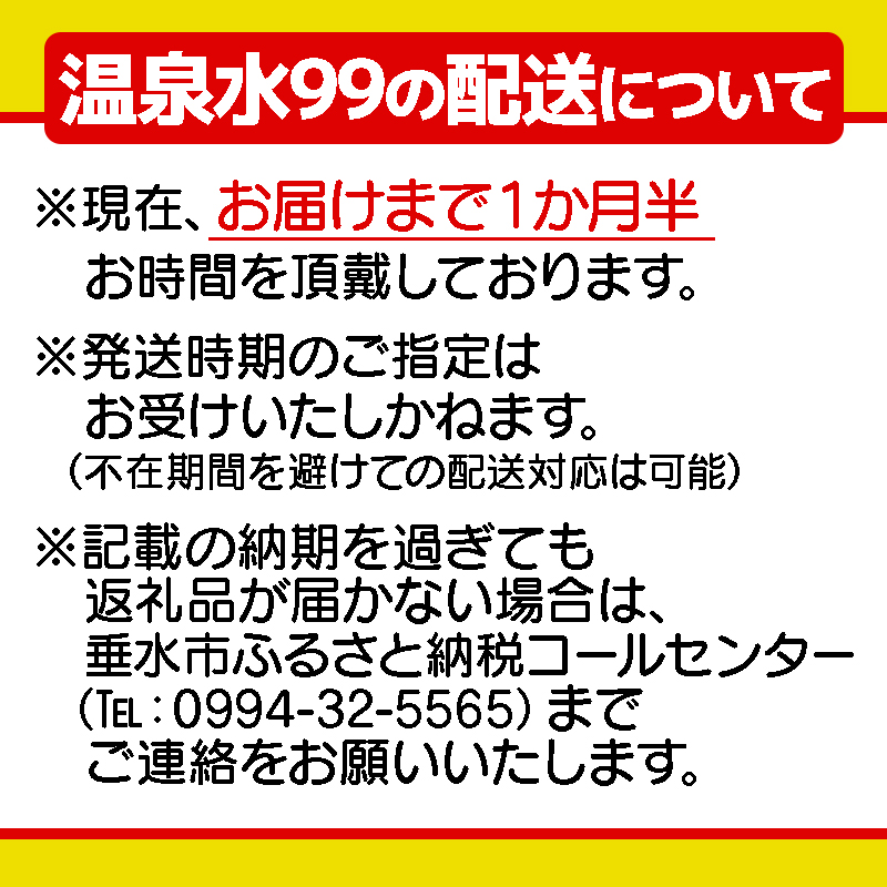 飲む温泉水/温泉水99（1.9L×48本）
