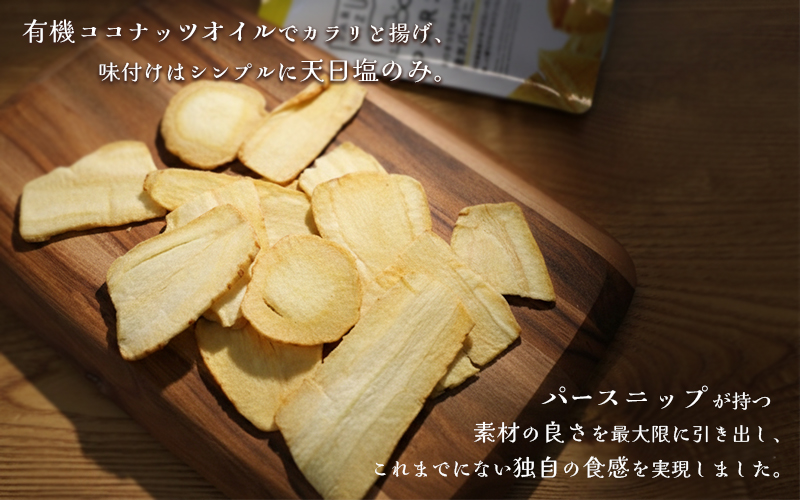 パースニップチップス (25g×1袋)