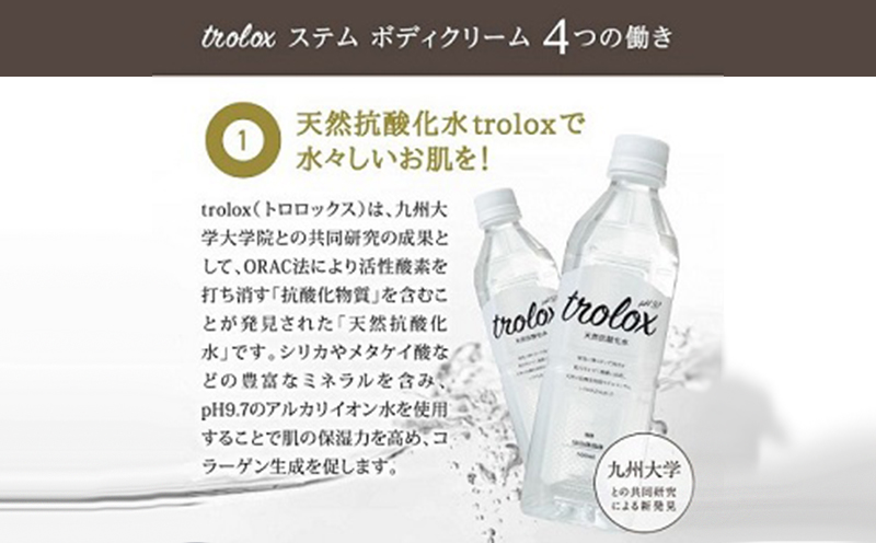 F6-5002／トロロックス ステム ボディクリーム