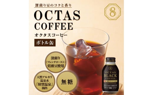 A1-22553／オクタス ブラックコーヒー ボトル缶 24本 温泉水抽出・深煎り（フレンチロースト）焙煎豆使用 無糖