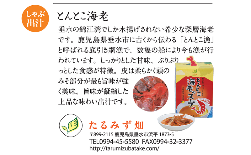 B2-2609／カンパチしゃぶしゃぶ「垂しゃぶセット」(カンパチ・とんとこ海老スープ・温泉水99)