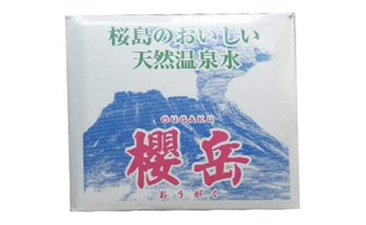 E5-1502／飲む活火山温泉水・『櫻岳』　500ml×40本、2L×10本、20L×1箱
